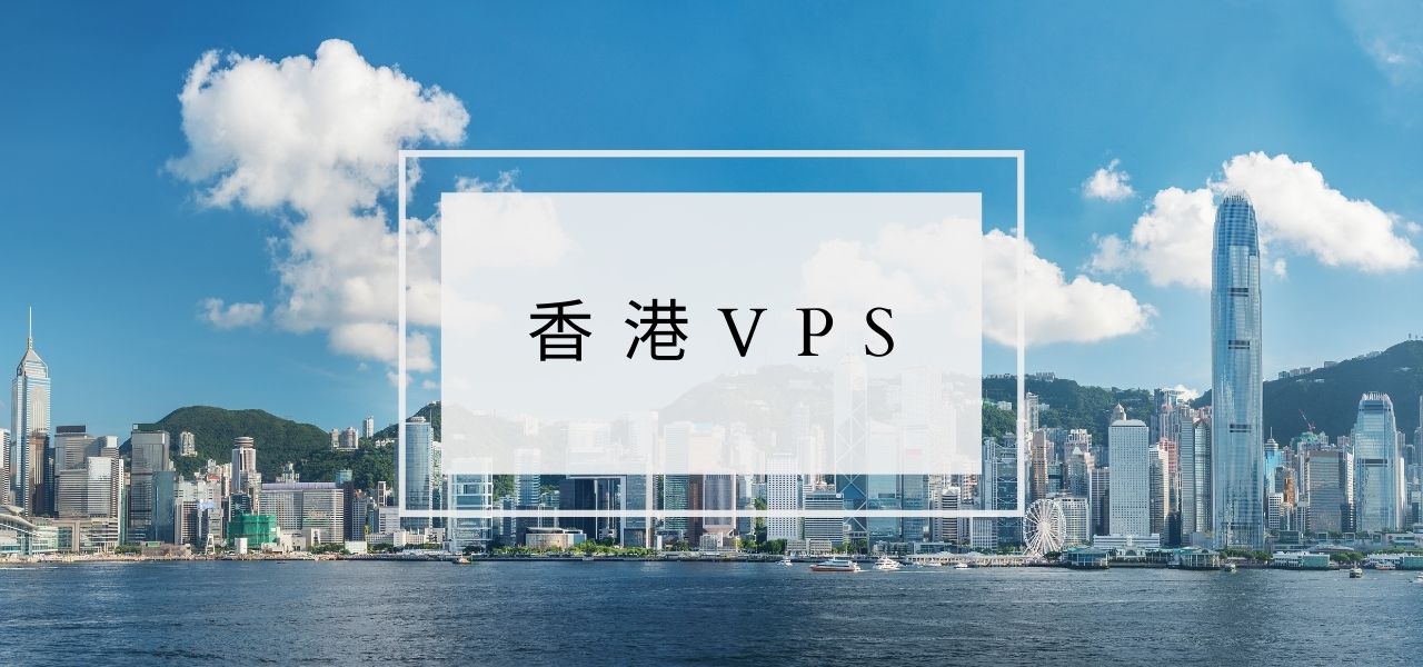 香港VPS